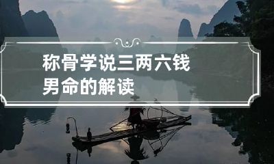 称骨学说 三两六钱男命的解读