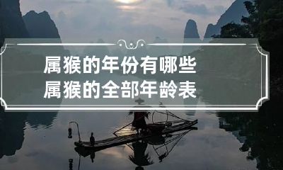 属猴的年份有哪些 属猴的全部年龄表