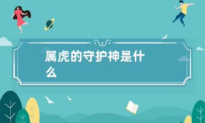 属虎的守护神是什么