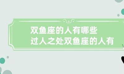 双鱼座的人有哪些过人之处 双鱼座的人有哪些过人之处和特点