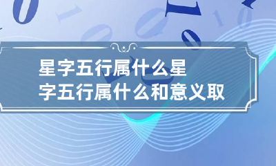 星字五行属什么 星字五行属什么和意义取名