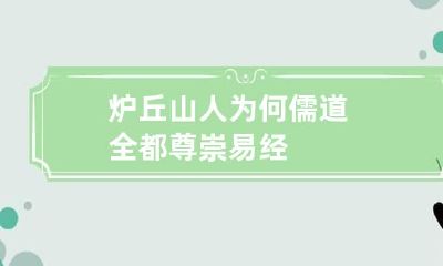 炉丘山人 为何儒道全都尊崇易经