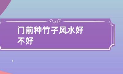 门前种竹子风水好不好