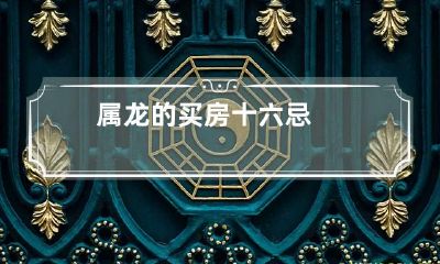 属龙的买房十六忌