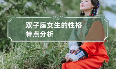 双子座女生的性格特点分析