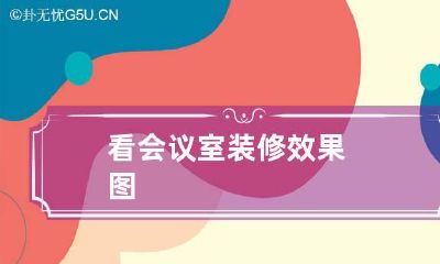 看会议室装修效果图