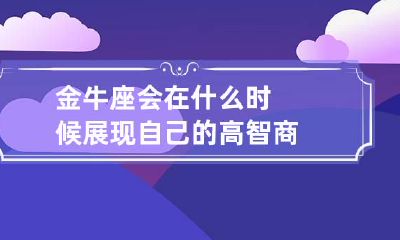 金牛座会在什么时候展现自己的高智商