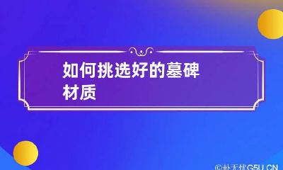 如何挑选好的墓碑材质