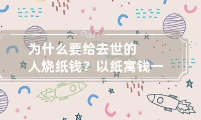 为什么要给去世的人烧纸钱?以纸寓钱一开始烧的可是真钱