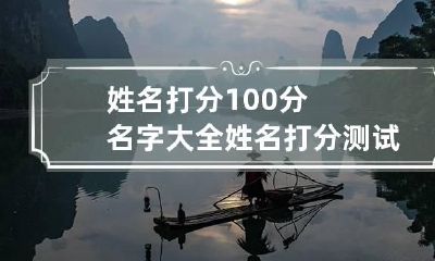 姓名打分100分名字大全 姓名打分测试打分免费