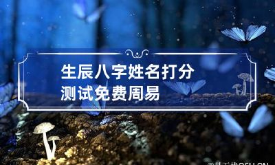 生辰八字姓名打分测试免费周易