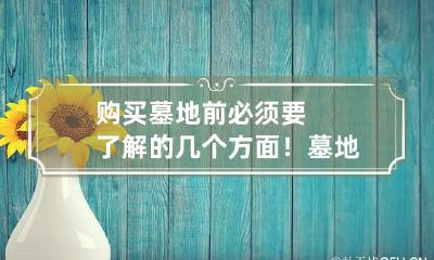 购买墓地前必须要了解的几个方面!墓地被继承的是使用权