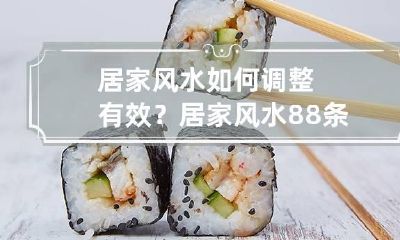 居家风水如何调整有效? 居家风水88条禁忌