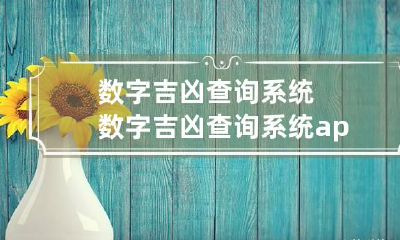 数字吉凶查询系统 数字吉凶查询系统app