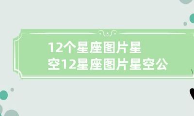 12个星座图片星空 12星座图片星空公主