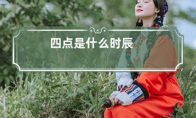 四点是什么时辰