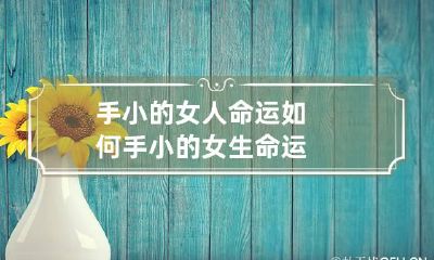 手小的女人命运如何 手小的女生命运