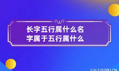 长字五行属什么 名字属于五行属什么