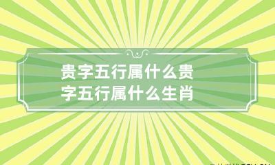 贵字五行属什么 贵字五行属什么生肖