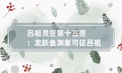 吕祖灵签第十三签:龙跃鱼渊象可征 吕祖灵签第七十二签解析