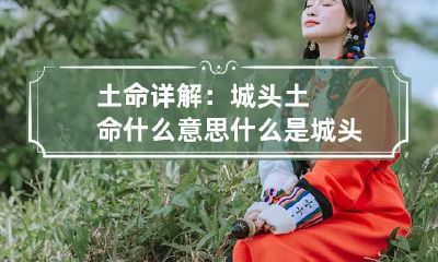 土命详解:城头土命什么意思 什么是城头土命