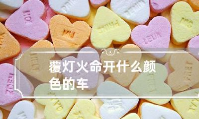 覆灯火命开什么颜色的车