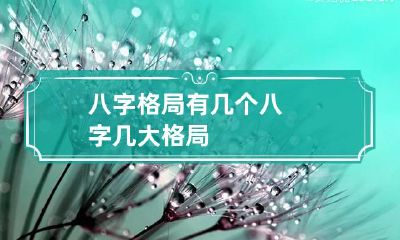 八字格局有几个 八字几大格局