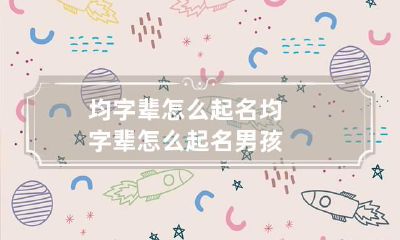 均字辈怎么起名 均字辈怎么起名男孩