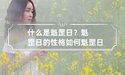 什么是魁罡日?魁罡日的性格如何 魁罡日出生的人