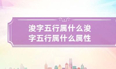 浚字五行属什么 浚字五行属什么属性