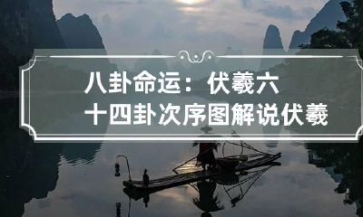 八卦命运:伏羲六十四卦次序图解说 伏羲易经六十四卦图解