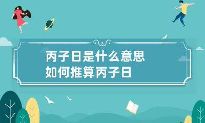 丙子日是什么意思 如何推算丙子日