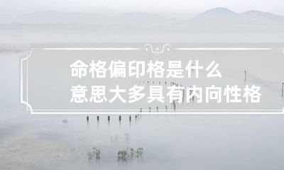 命格偏印格是什么意思 大多具有内向性格