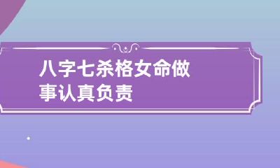 八字七杀格女命 做事认真负责