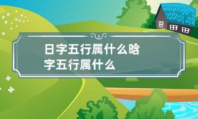 日字五行属什么 晗字五行属什么