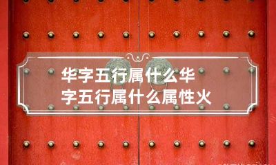 华字五行属什么 华字五行属什么属性火