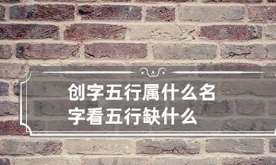 创字五行属什么 名字看五行缺什么