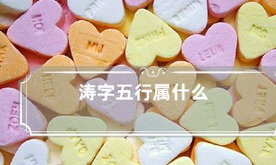 涛字五行属什么
