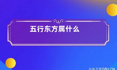 五行东方属什么