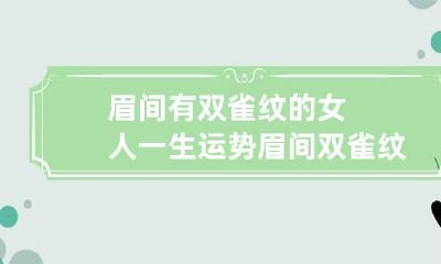 眉间有双雀纹的女人一生运势 眉间双雀纹面相图片