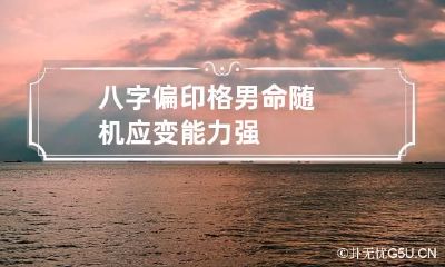 八字偏印格男命 随机应变能力强