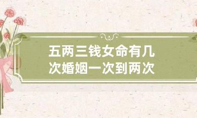 五两三钱女命有几次婚姻 一次到两次
