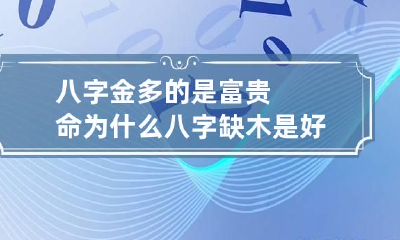 八字金多的是富贵命 为什么八字缺木是好事