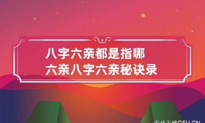 八字六亲都是指哪六亲 八字六亲秘诀录