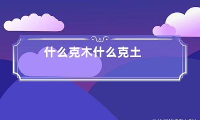 什么克木 什么克土