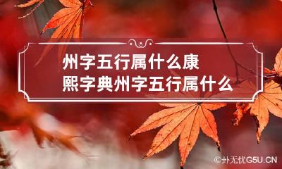 州字五行属什么 康熙字典州字五行属什么