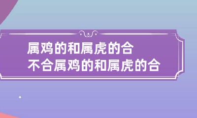 属鸡的和属虎的合不合 属鸡的和属虎的合不合婚姻