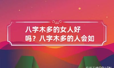 八字木多的女人好吗? 八字木多的人会如何