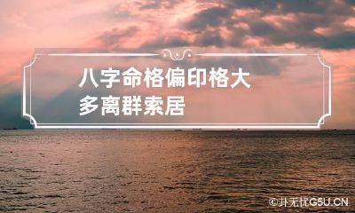 八字命格偏印格 大多离群索居