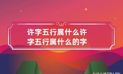 许字五行属什么 许字五行属什么的字